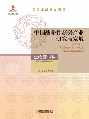 cover image of 中国战略性新兴产业研究与发展